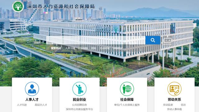 深圳市劳动和社会保障局