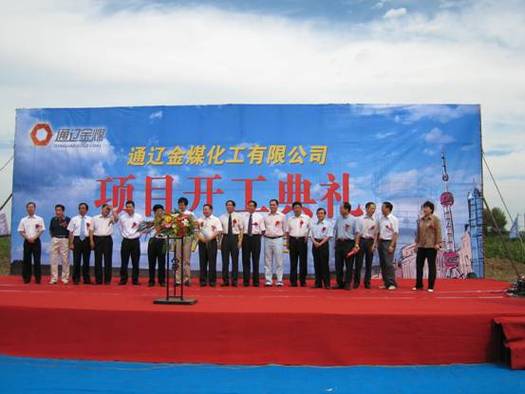 通辽金煤化工有限公司的介绍