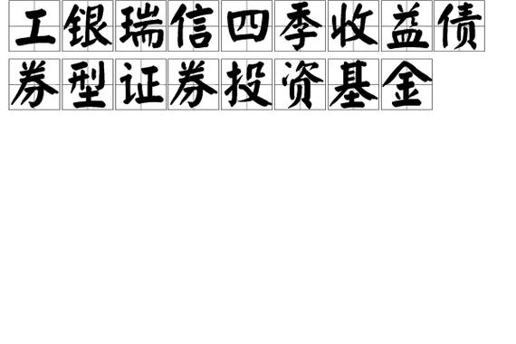 工银瑞信基金安全吗?