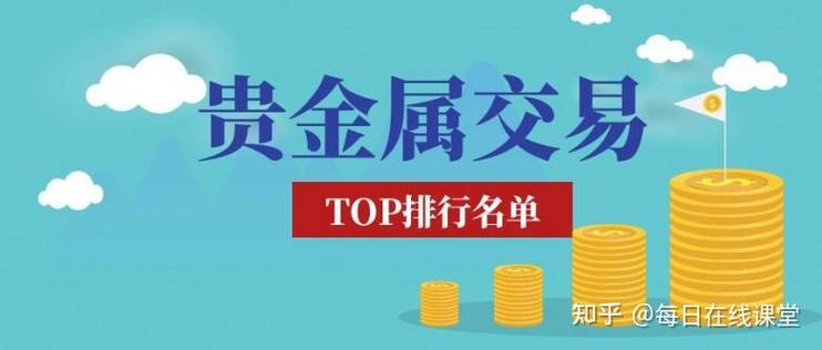 哪个贵金属交易平台正规
