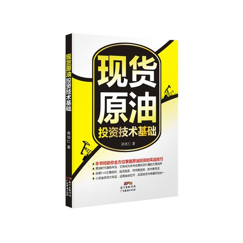 什么是现货原油现货原油的概念