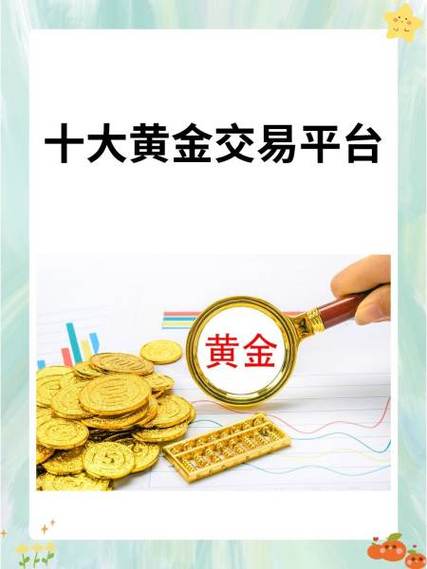 什么是黄金交易