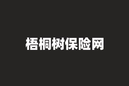 梧桐树保险网是吗