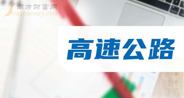 高速公路股票龙头股有哪些