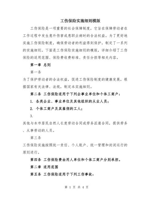 工伤保险实施细则的法律规定是什么样的