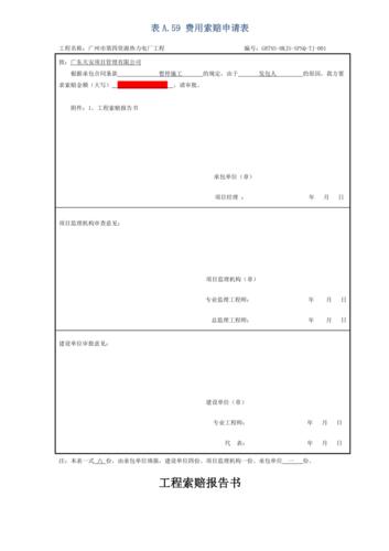 索赔申请书范本