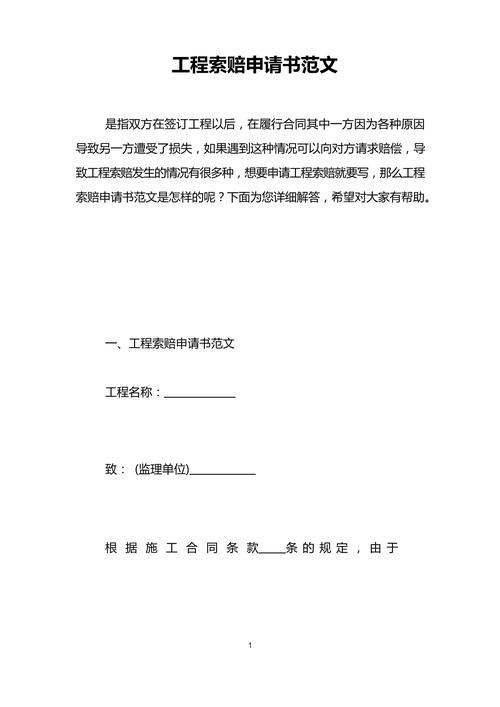 索赔申请书范文