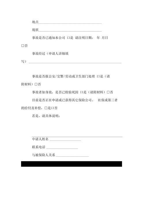 保险索赔申请书范文