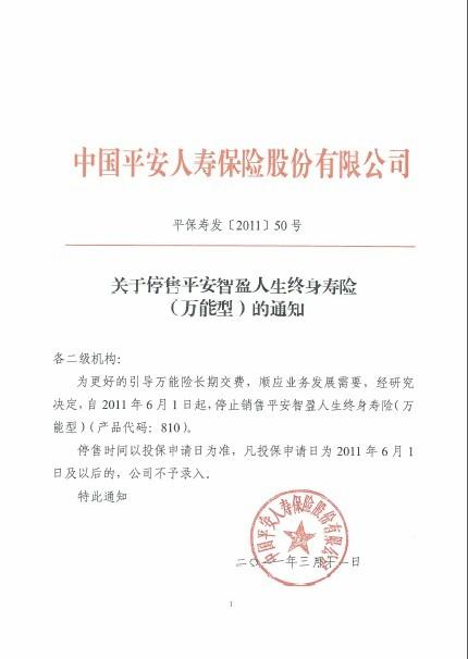 平安智盈人生终生寿险万能型