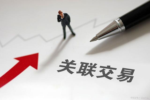 什么是关联交易?