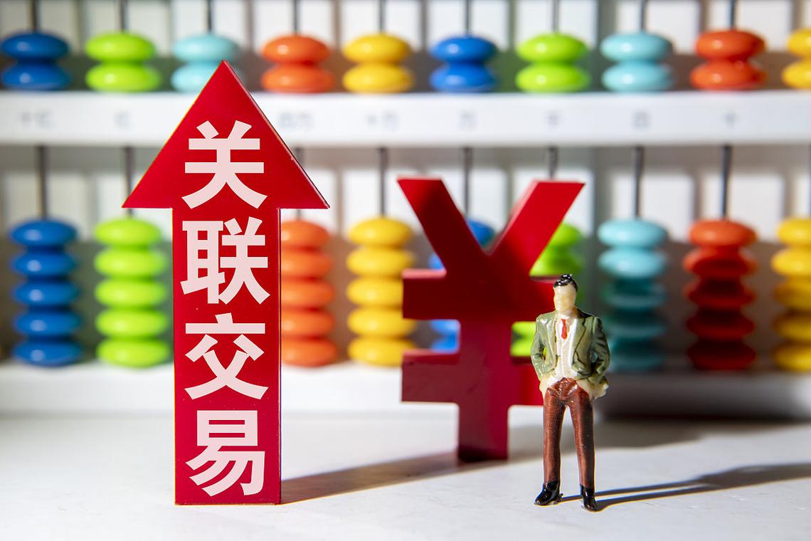 什么是关联交易