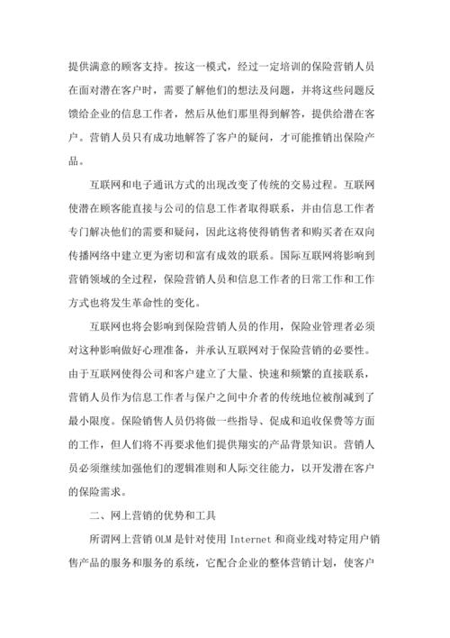 保险网络营销存在问题