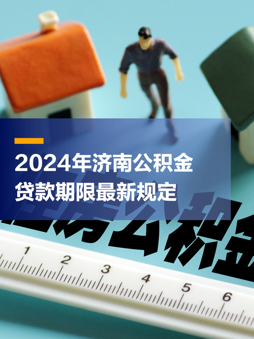 济南公积金最低缴费基数2024