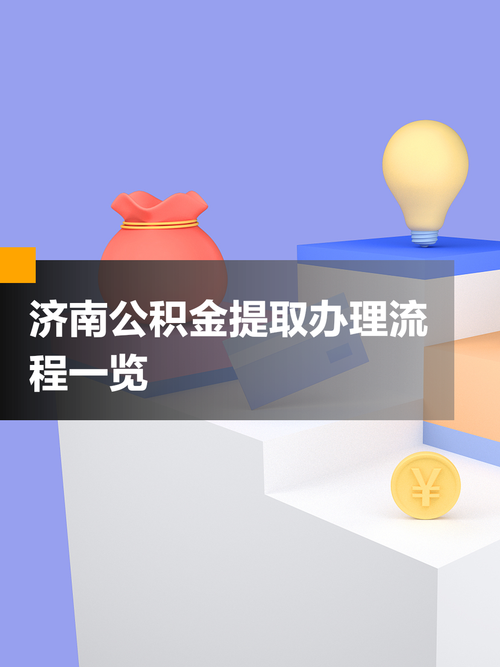 济南住房公积金提取新政策