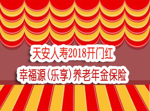 天安人寿幸福源礼享年金保险分析