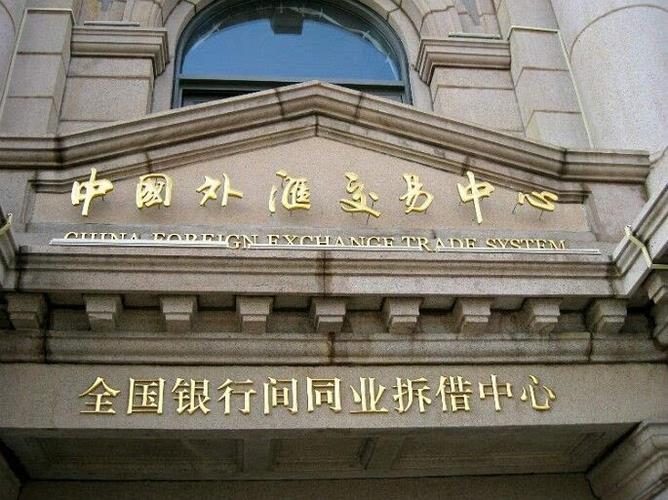 什么是中国外汇交易中心