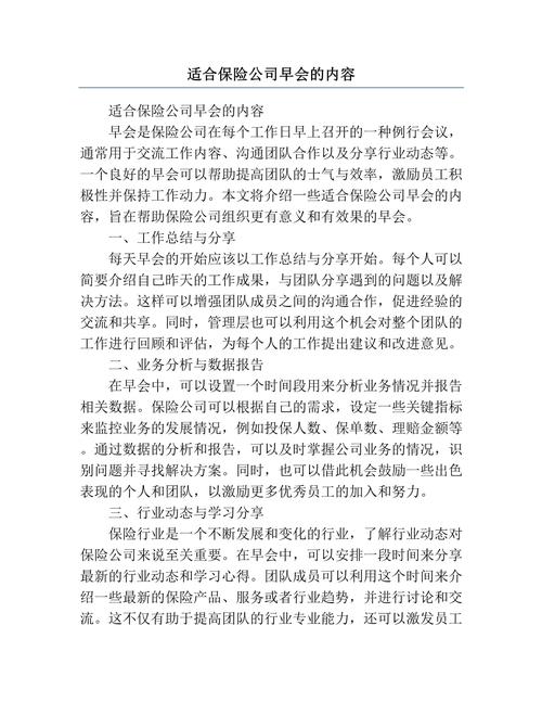 保险早会的专题材料