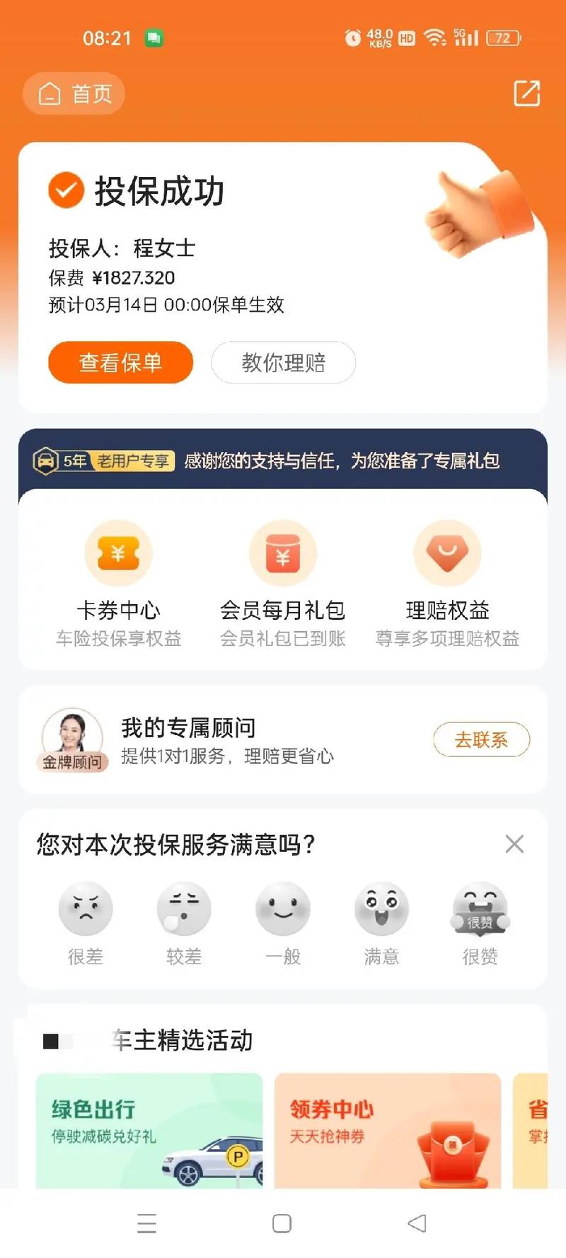 现在都流行保险在线买,大家都用的哪个保险在线app呢?
