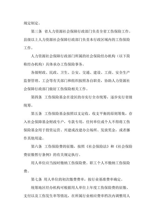 山东省工伤保险条例实施办法