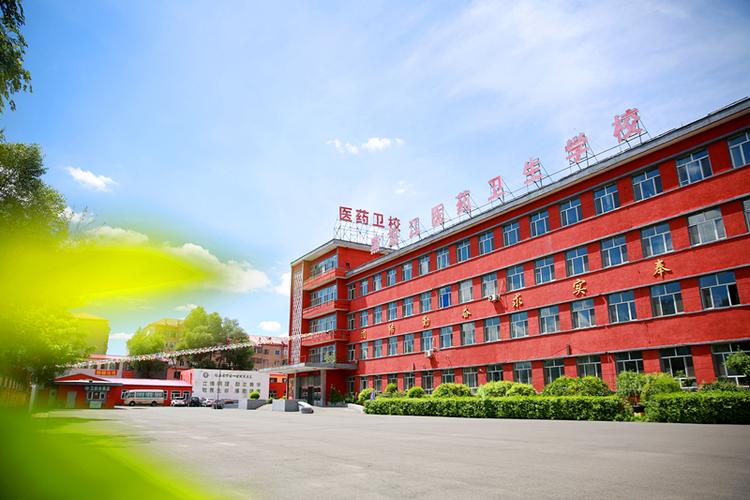 哈医药卫生学校好不好