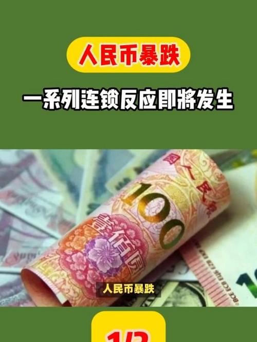 人民币暴跌会有什么后果?
