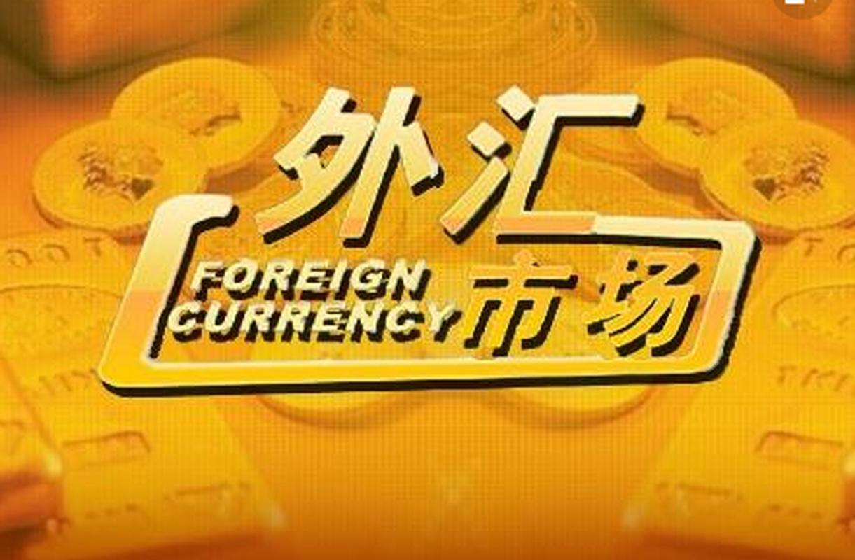 外汇招商是什么意思