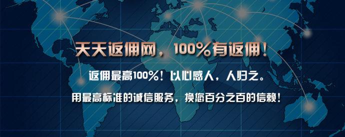 天天返佣网合作品牌
