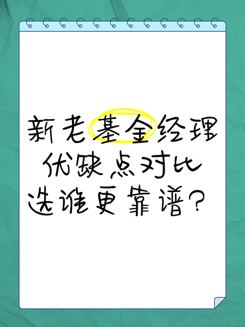 买新基金好还是老基金好呢?