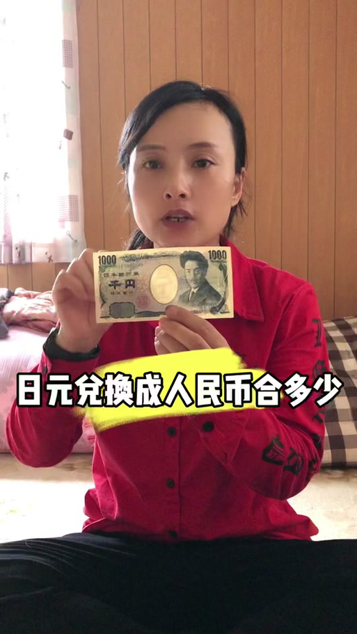 3万日元是多少人民币啊?