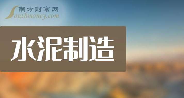 水泥股龙头?