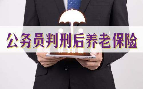 服刑期满后还有养老金吗