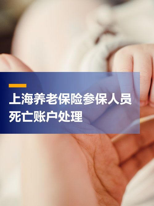 养老保险人死亡的如何解决