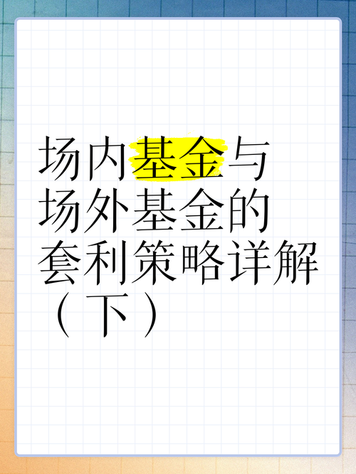 分级基金的折溢价套利策略