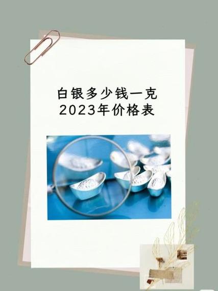 白银的费用是多少