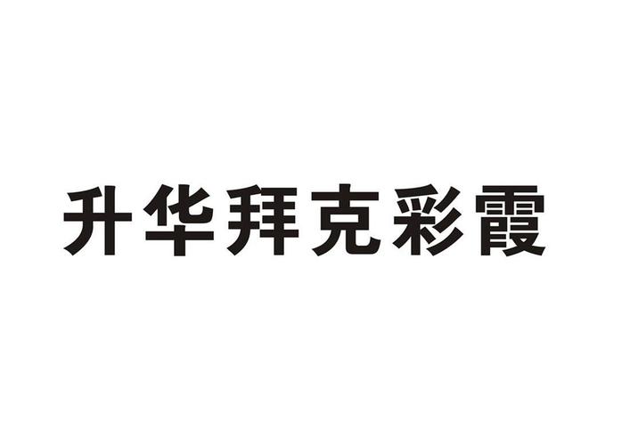 浙江升华拜克生物股份有限公司企业简介