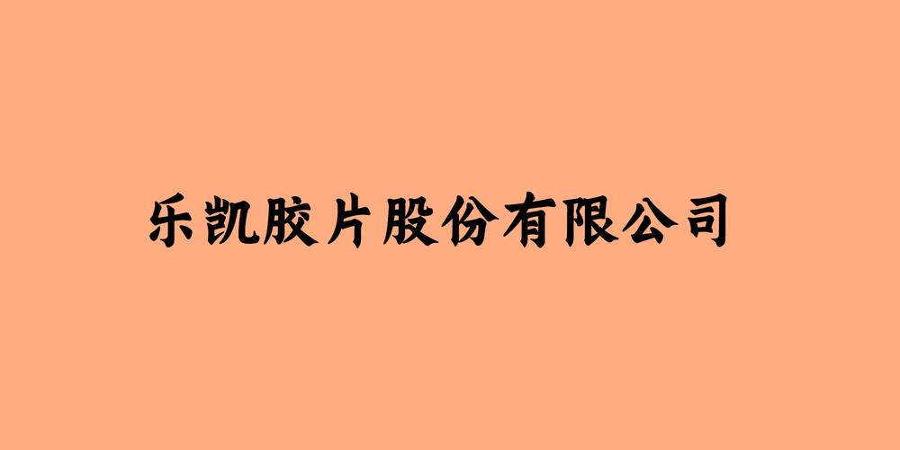 乐凯胶片股份有限公司历史沿革