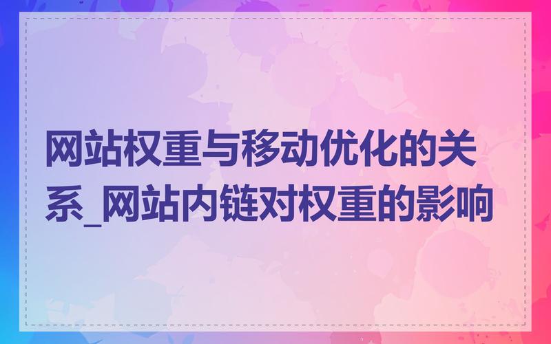 网站权重如何提高?有人说花钱买外链,有人说发布软文。有没有权重优...