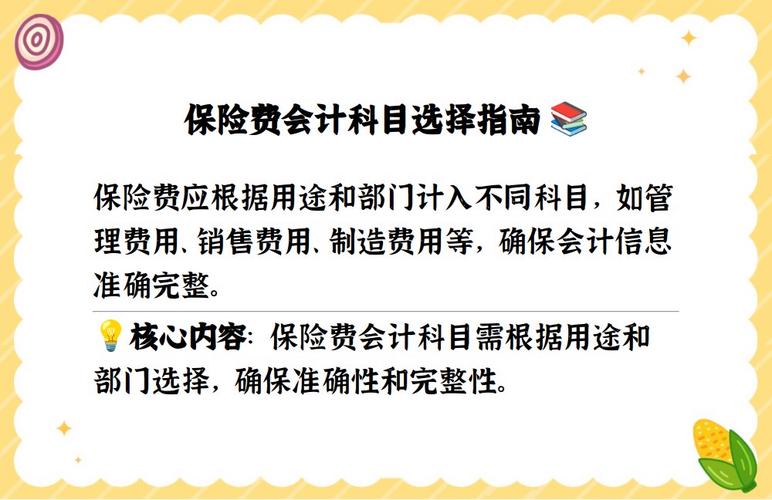 设备保险费计入什么科目?