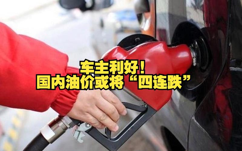 国内油价迎“四连跌”!世界油价上演“过山车”,真跌来了?