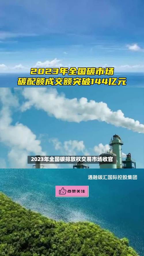 全国碳排放权交易市场总成交额近2.5亿元