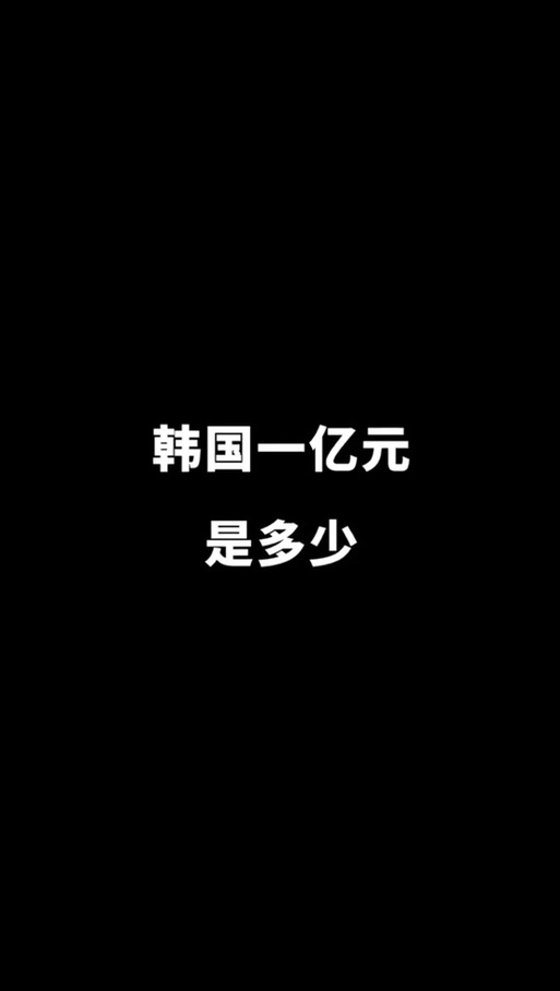 一亿韩元折合人民币是多少
