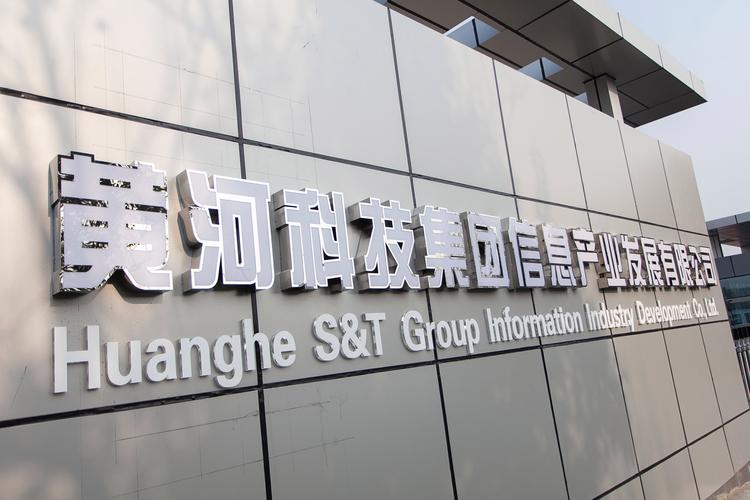 河南黄河实业集团股份有限公司简介