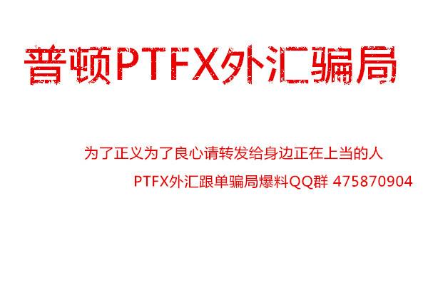 ptfx外汇是真还是假的?