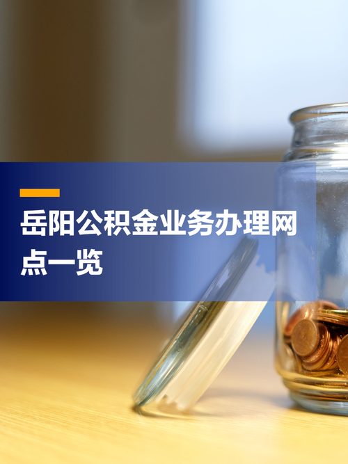 岳阳住房公积金中心电话是多少?