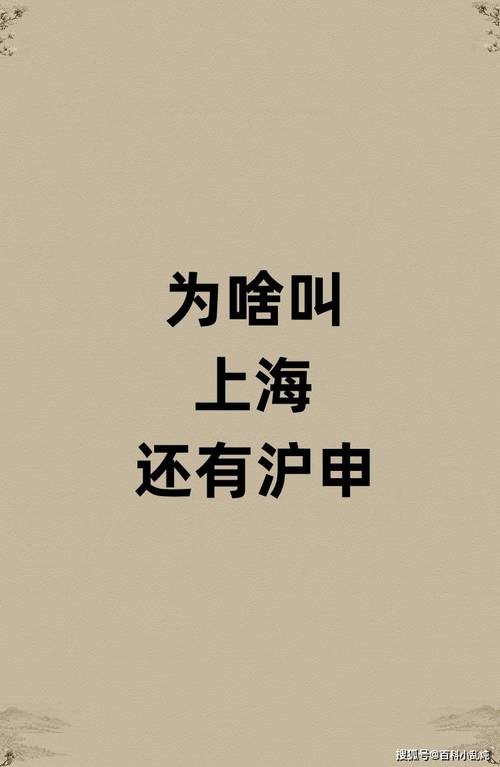 上海为什么叫申城?
