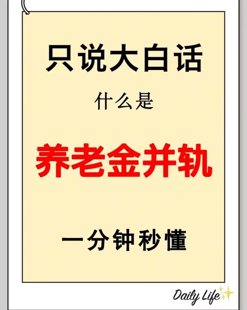 养老金并轨是什么意思?
