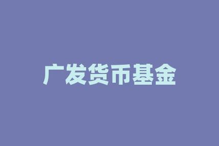 广发有什么货币基金好