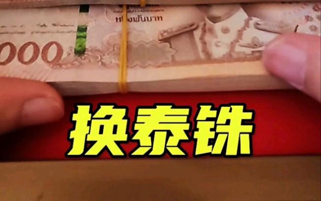 泰铢兑换人民币带什么