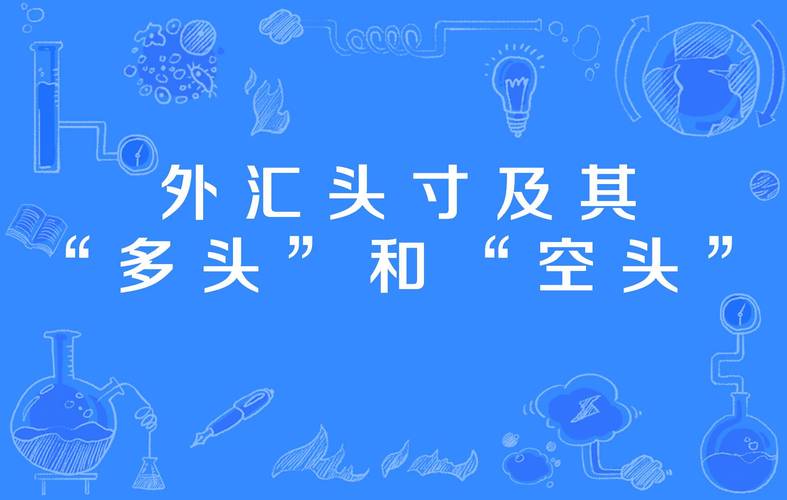 投机净多头头寸是什么意思?