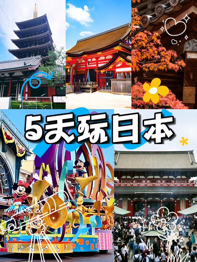 日本玩5天多少钱
